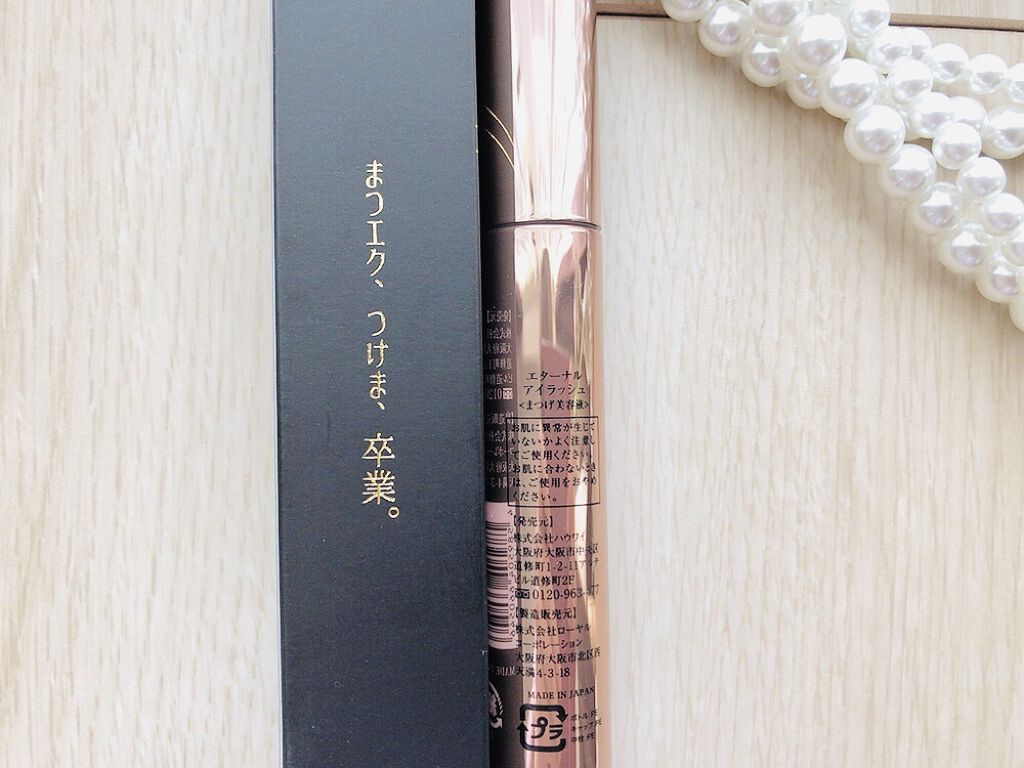エターナルアイラッシュ/リュバンブラン/まつげ美容液を使ったクチコミ（3枚目）