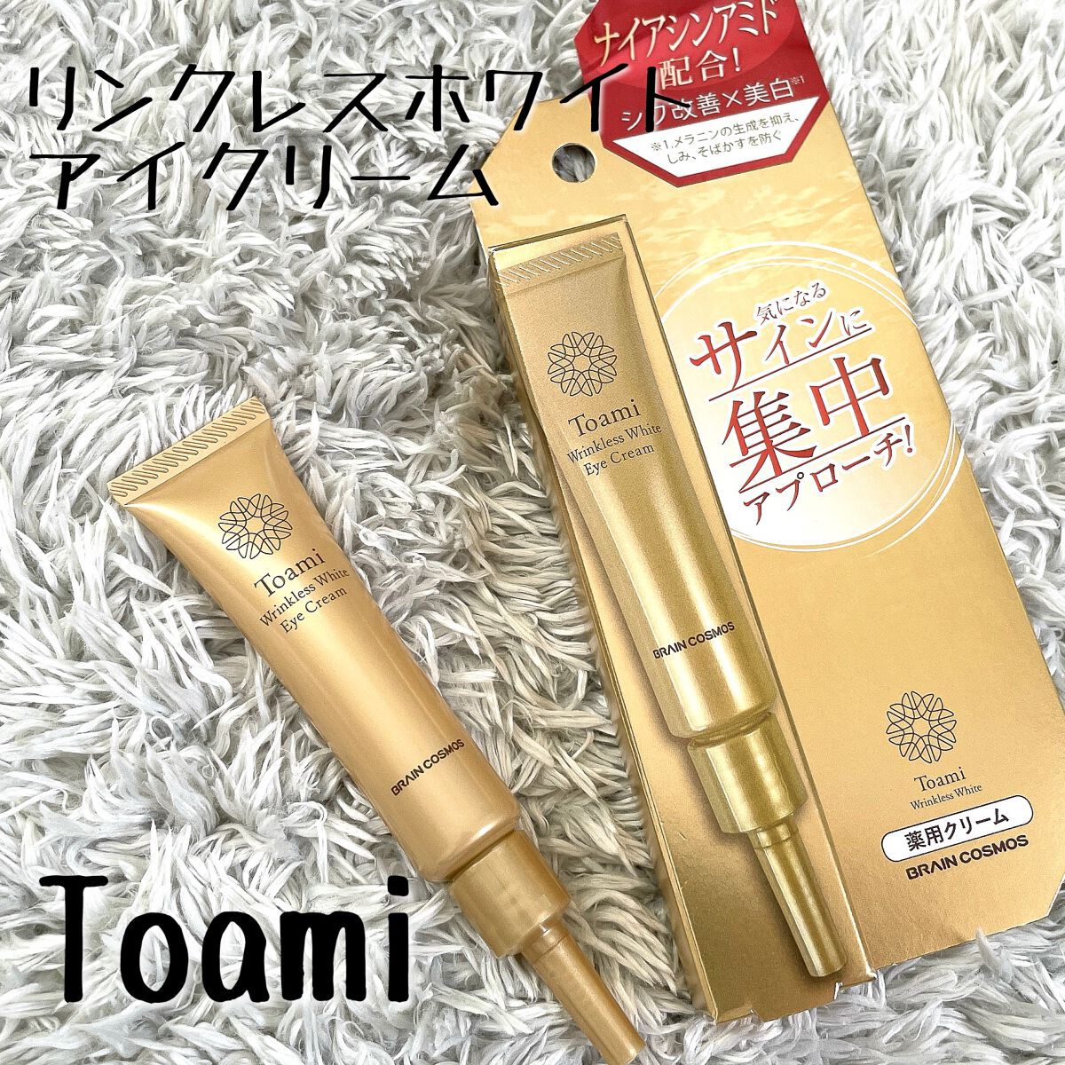 リンクレスホワイトアイクリーム/Toami/アイケア・アイクリームを使ったクチコミ(1枚目)