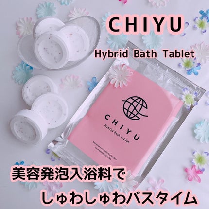 チユ ハイブリッドバスタブレット/CHIYU/無機塩系入浴剤を使ったクチコミ(1枚目)