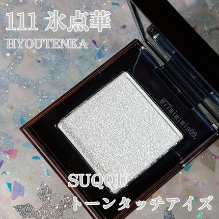 トーン タッチ アイズ/SUQQU/単色アイシャドウを使ったクチコミ(3枚目)