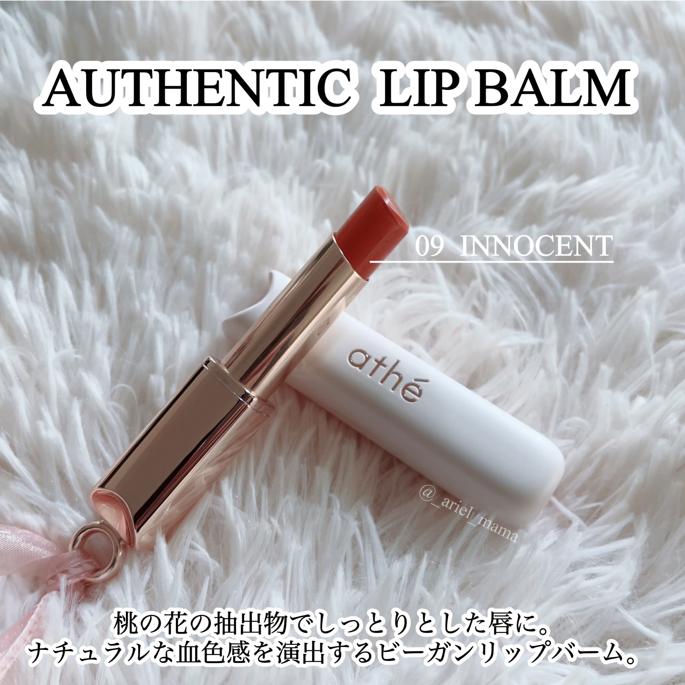 オーセンティック リップ バーム/athé/口紅を使ったクチコミ（1枚目）