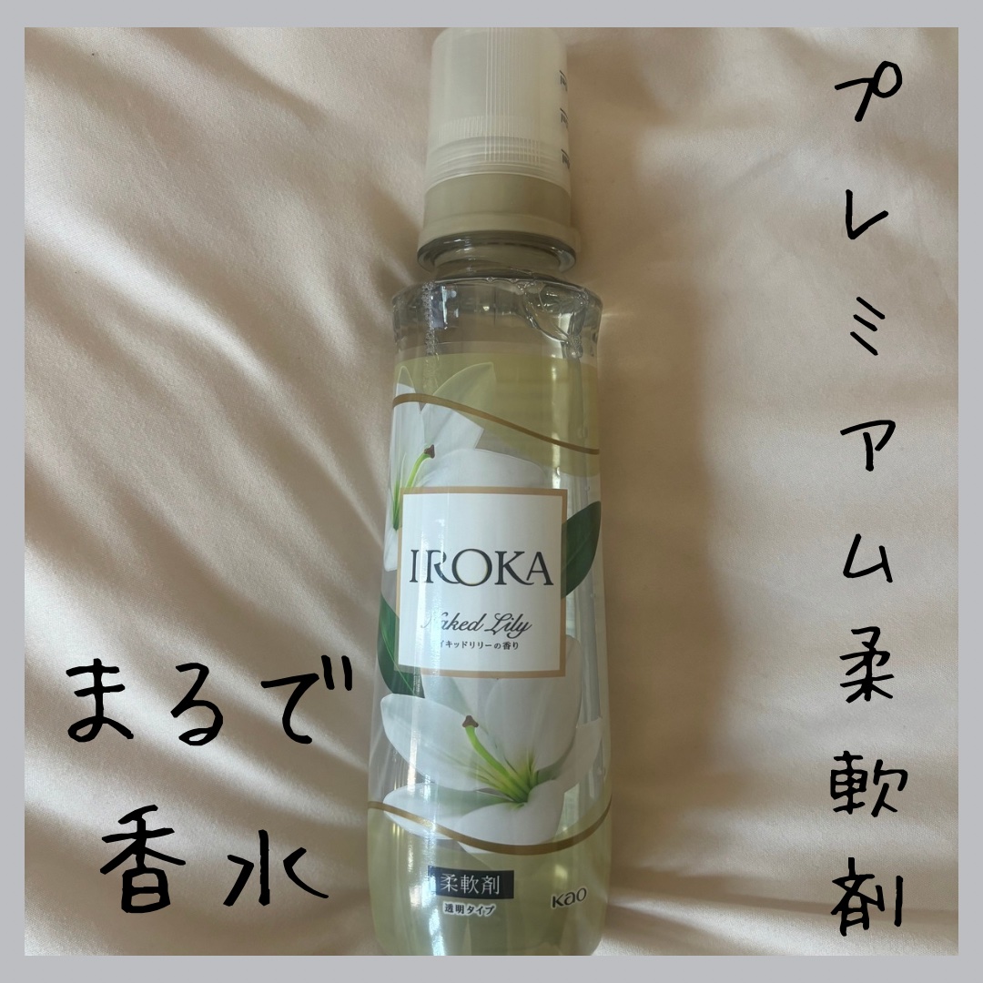 プレミアム柔軟剤 IROKA ネイキッドリリーの香り 本体 540ml/IROKA/柔軟剤を使ったクチコミ（1枚目）