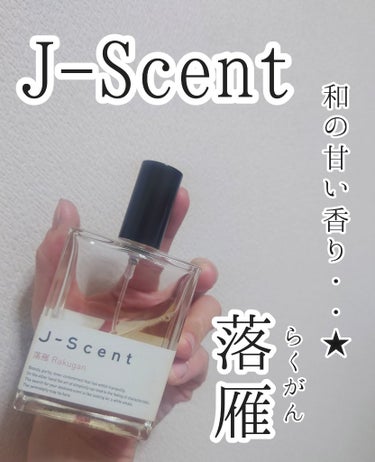 J-Scent J-Scentフレグランスコレクション 落雁 オードパルファンのクチコミ「J-Scentの中で一番甘い香りです。
最初はシロップのような甘い香りですが、時間が経つとパウ.....」（1枚目）