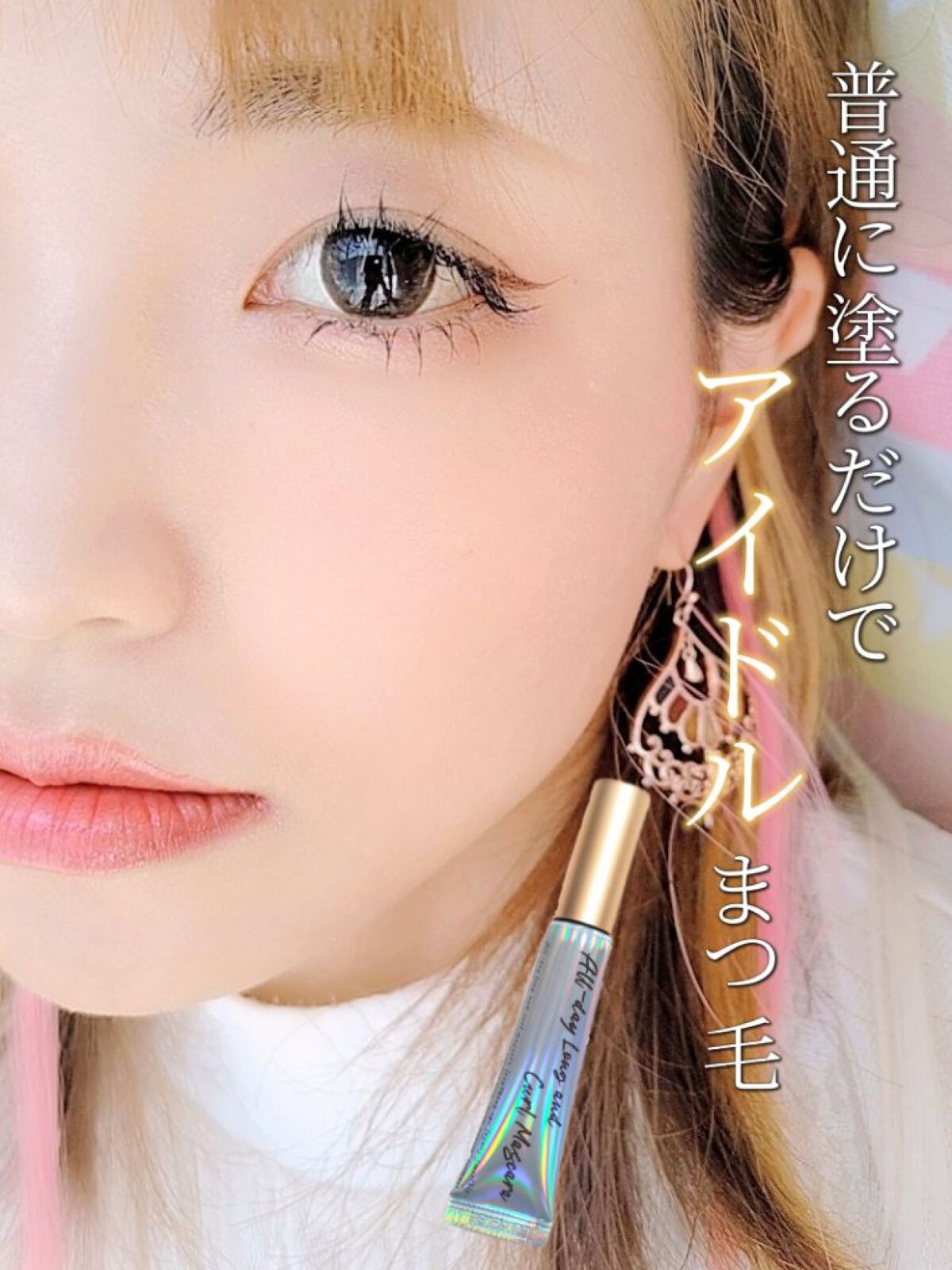 オールデイ ロング アンド カール マスカラ/Milk Touch/マスカラを使ったクチコミ（1枚目）