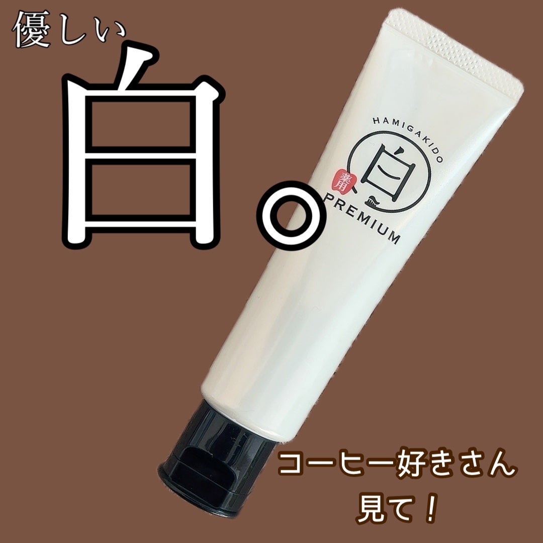 歯磨き堂 薬用ホワイトニングペースト プレミアム/歯磨き堂/歯磨き粉を使ったクチコミ(1枚目)