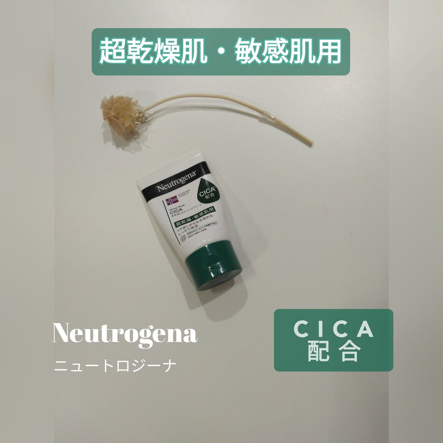 ノルウェーフォーミュラ インテンスリペア CICA ハンドクリーム/Neutrogena/ハンドクリームを使ったクチコミ(1枚目)