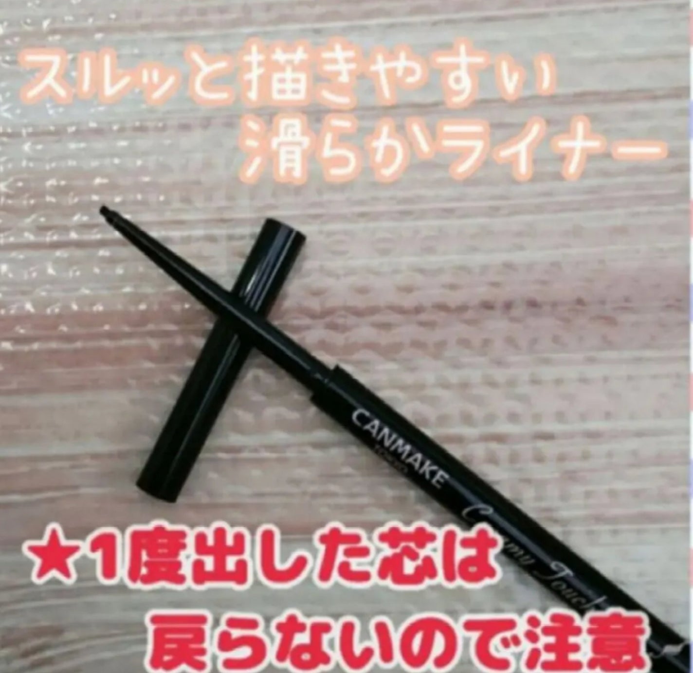 クリーミータッチライナー/キャンメイク/ジェルアイライナーを使ったクチコミ(2枚目)
