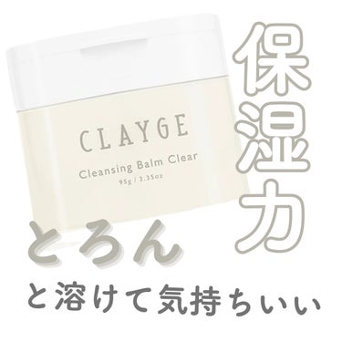 クレンジングバームクリアN/CLAYGE/クレンジングバームを使ったクチコミ（1枚目）