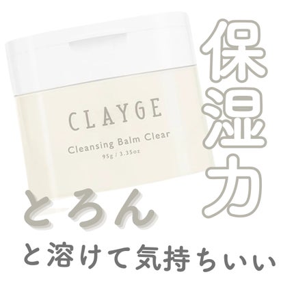 クレージュ クレンジングバーム クリアN/CLAYGE/クレンジングバームを使ったクチコミ(1枚目)