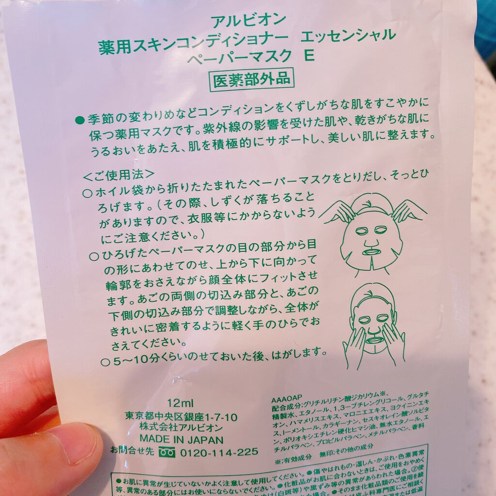 アルビオン 薬用スキンコンディショナー エッセンシャル ペーパーマスク E/ALBION/シートマスク・パックを使ったクチコミ（2枚目）