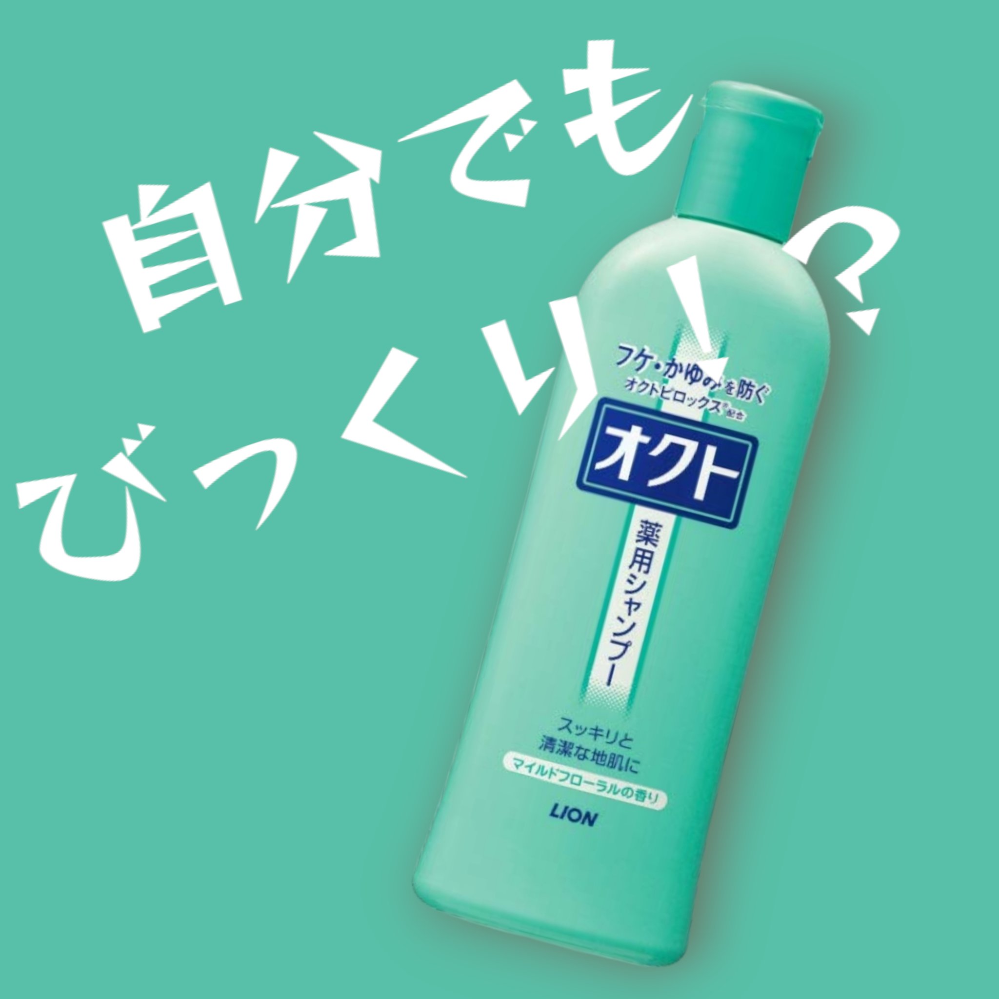 薬用シャンプー／リンス シャンプー/オクト/市販シャンプーを使ったクチコミ（1枚目）