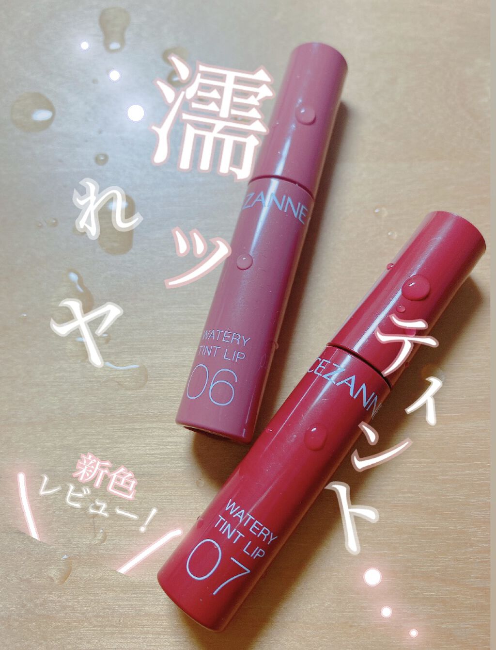 ウォータリーティントリップ/CEZANNE/リップティントを使ったクチコミ（1枚目）