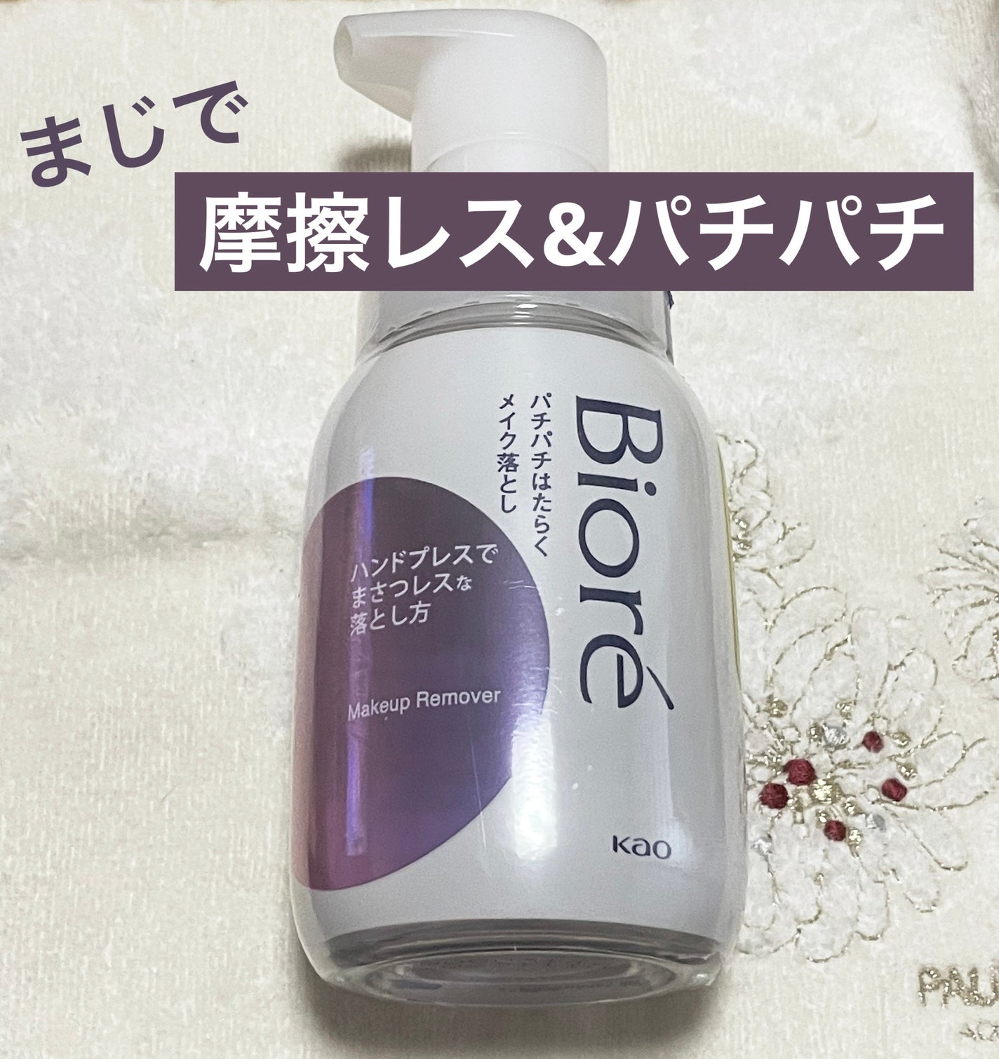 パチパチはたらくメイク落とし/ビオレ/クレンジングウォーターを使ったクチコミ(1枚目)