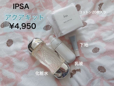 IPSA ザ・タイムR アクアキットのクチコミ「先日、化粧水を買いにIPSAへ行ったら、アクアキットをオススメされてとてもお得だったので購入し.....」（1枚目）