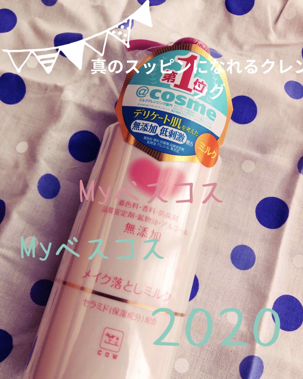 メイク落としミルク/カウブランド無添加/ミルククレンジングを使ったクチコミ(1枚目)