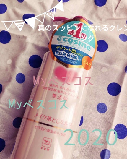 メイク落としミルク/カウブランド無添加/ミルククレンジングを使ったクチコミ(1枚目)