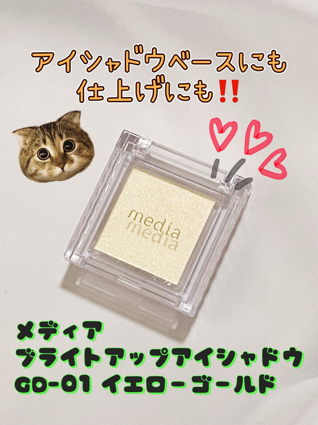 ブライトアップアイシャドウ/media/単色アイシャドウを使ったクチコミ(1枚目)