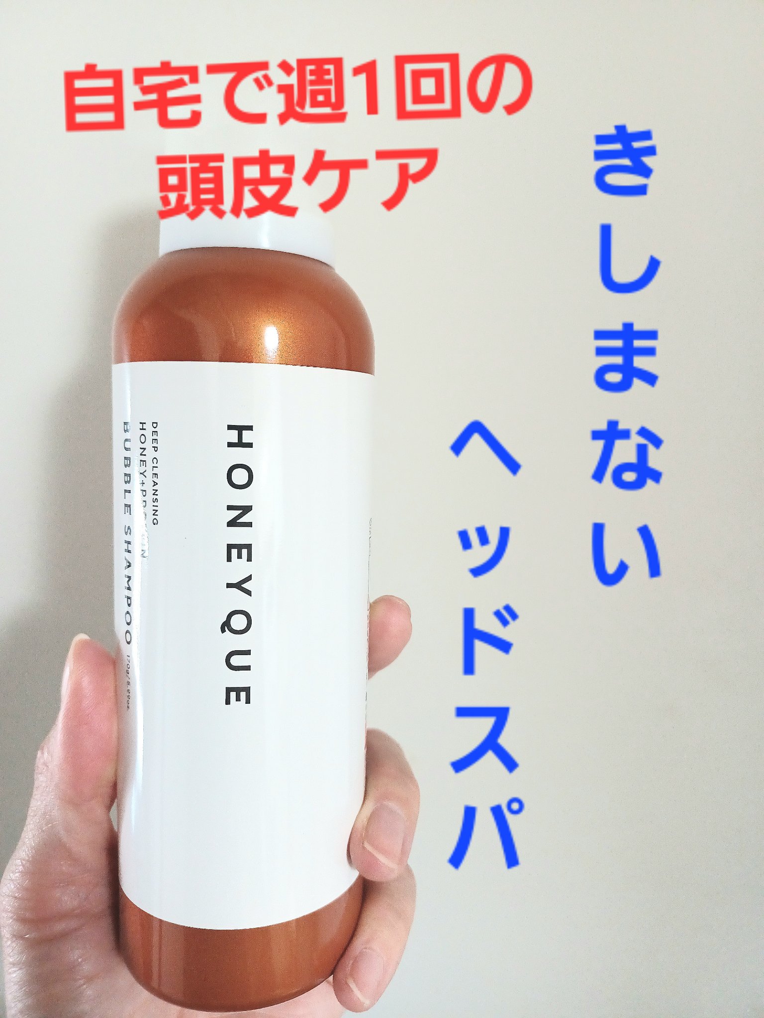 ディープクレンジング ヘッドスパ バブルシャンプー/ハニーク/市販シャンプーを使ったクチコミ（1枚目）