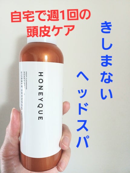 ディープクレンジング ヘッドスパ バブルシャンプー/ハニーク/市販シャンプーを使ったクチコミ(1枚目)