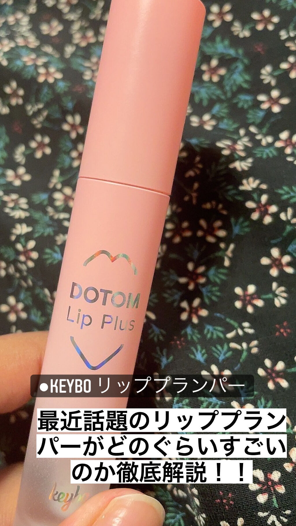 ドトムリッププラスプランパー/keybo/リッププランパーを使ったクチコミ（1枚目）