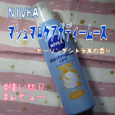 マシュマロケアボディムース ヒーリングシトラス/ニベア/ボディクリームを使ったクチコミ（1枚目）