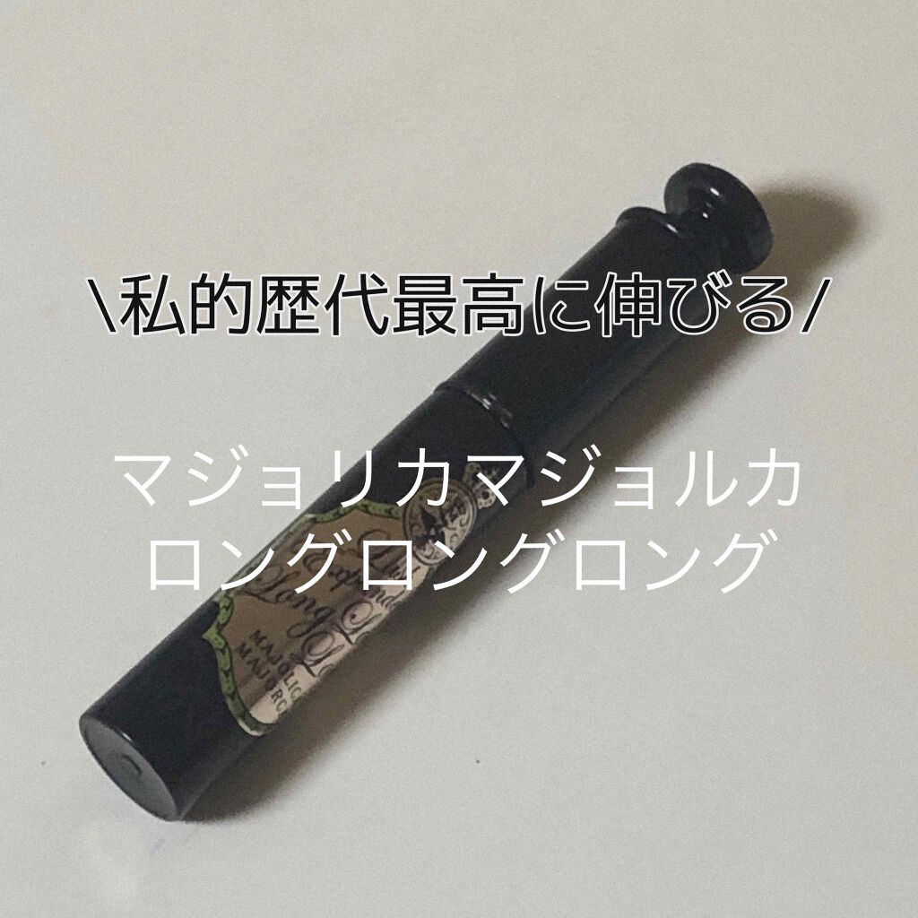 ラッシュエキスパンダー ロングロングロング/MAJOLICA MAJORCA/マスカラを使ったクチコミ（1枚目）