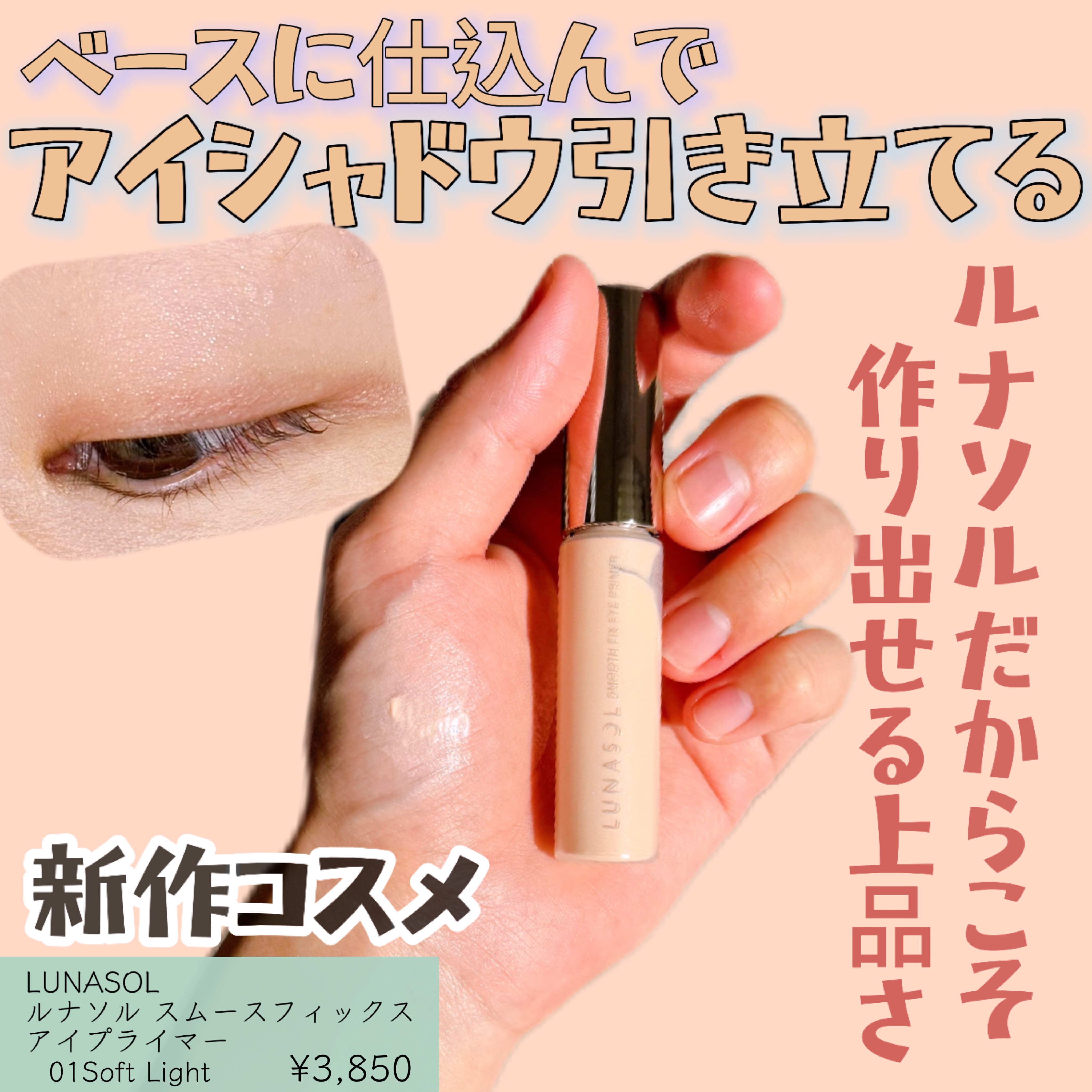 ルナソル スムースフィックスアイプライマー/LUNASOL/アイシャドウベースを使ったクチコミ（1枚目）