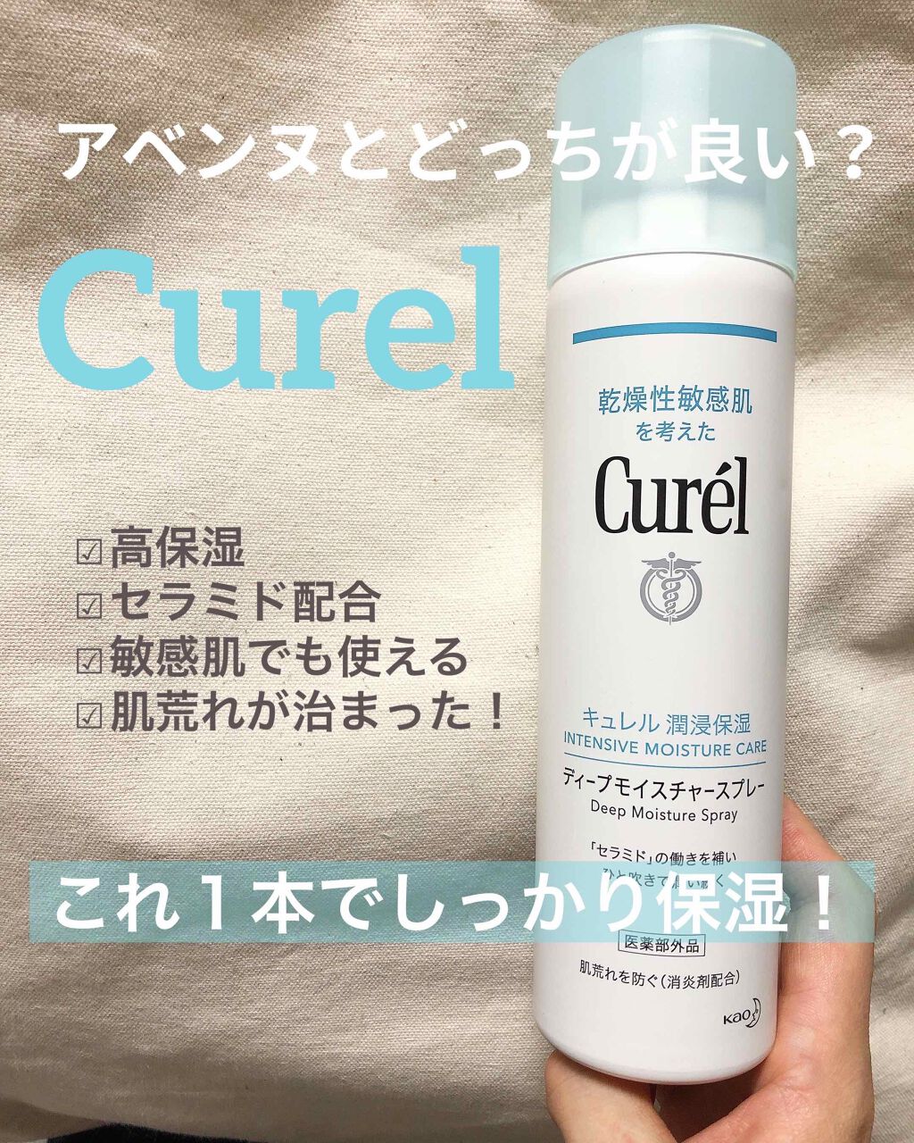 ディープモイスチャースプレー/キュレル/ミスト状化粧水を使ったクチコミ(1枚目)