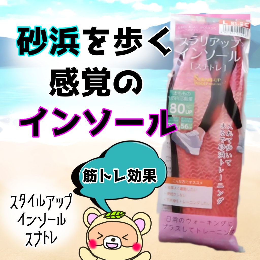 スタイルアップインソール スナトレ/木原産業/その他フィットネスを使ったクチコミ(1枚目)