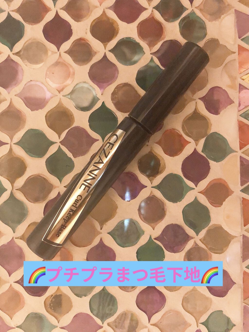 カールキープベース/CEZANNE/マスカラ下地を使ったクチコミ（1枚目）