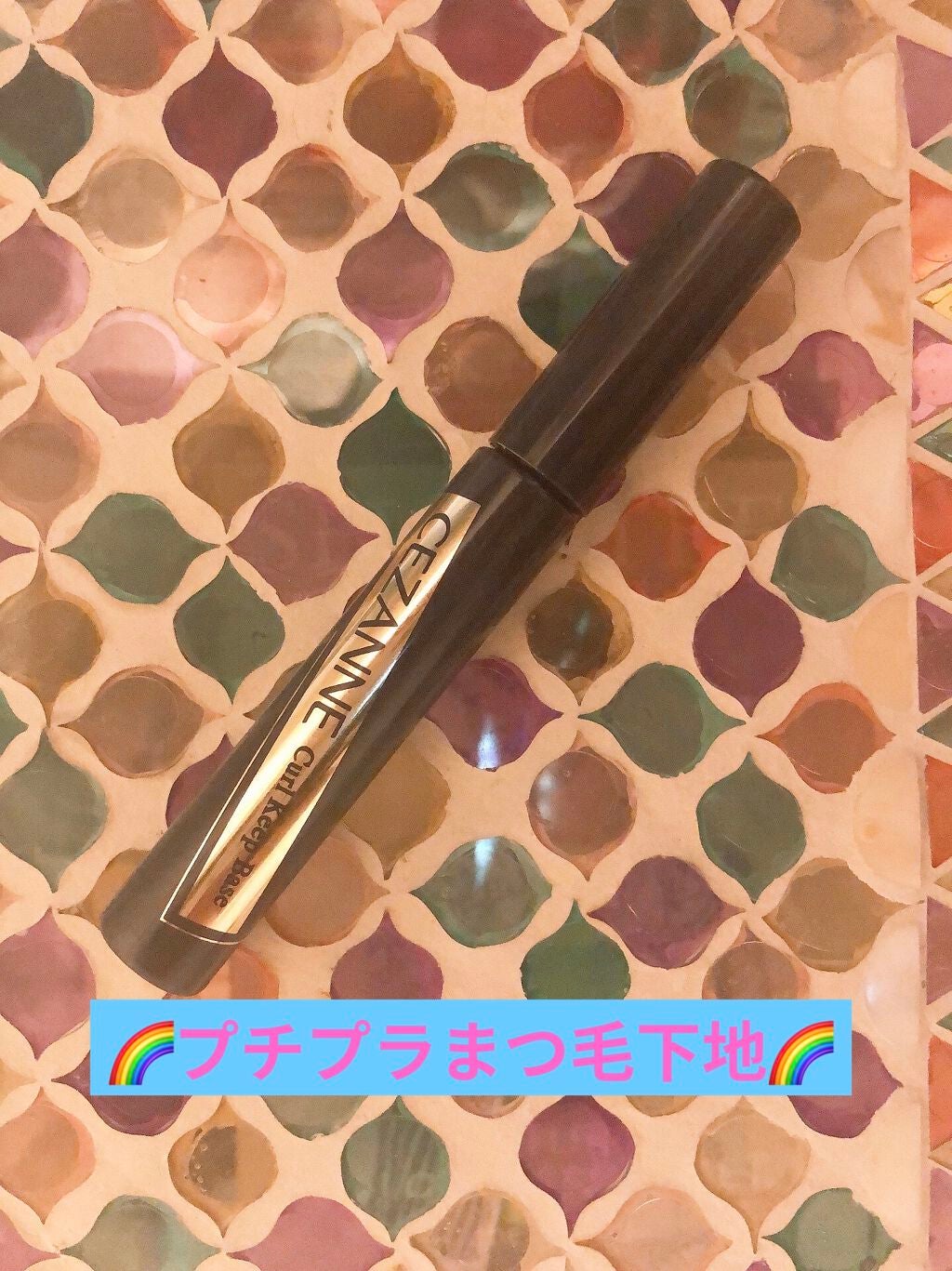 カールキープベース/CEZANNE/マスカラ下地を使ったクチコミ(1枚目)