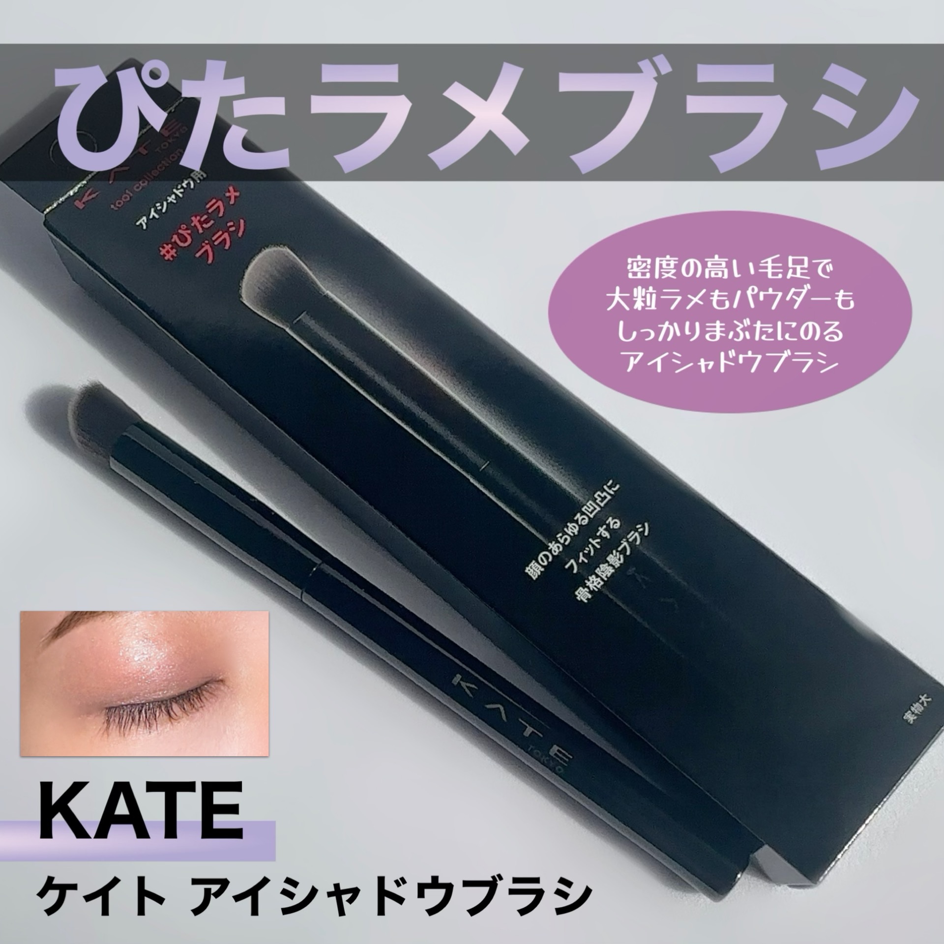 アイシャドウブラシ/KATE/メイクブラシを使ったクチコミ（1枚目）
