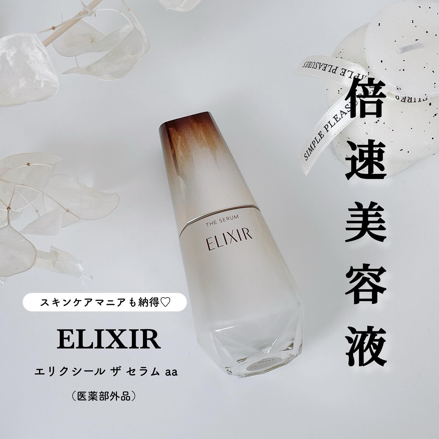 エリクシール　ザ セラム aa（医薬部外品）/エリクシール/美容液を使ったクチコミ（1枚目）