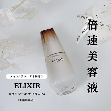 エリクシール ザ セラム aa(医薬部外品)/エリクシール/美容液を使ったクチコミ(1枚目)
