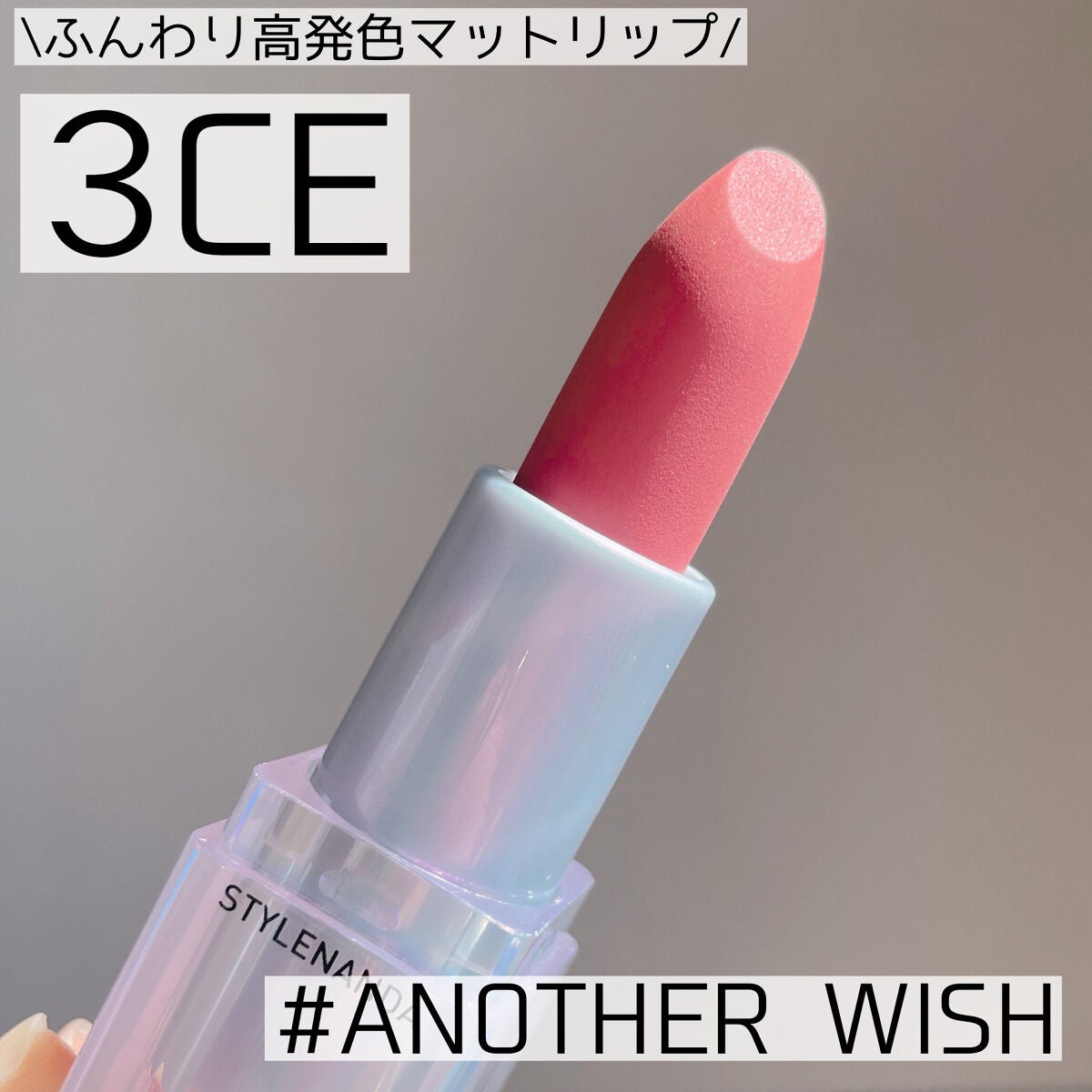 3CE SOFT MATTE LIPSTICK/3CE/口紅を使ったクチコミ(1枚目)