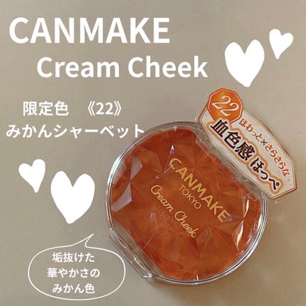 クリームチーク 22 みかんシャーベット/キャンメイク/ジェル・クリームチークを使ったクチコミ(1枚目)