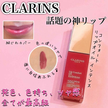 コンフォート リップオイル インテンス/CLARINS/リップグロスを使ったクチコミ(1枚目)