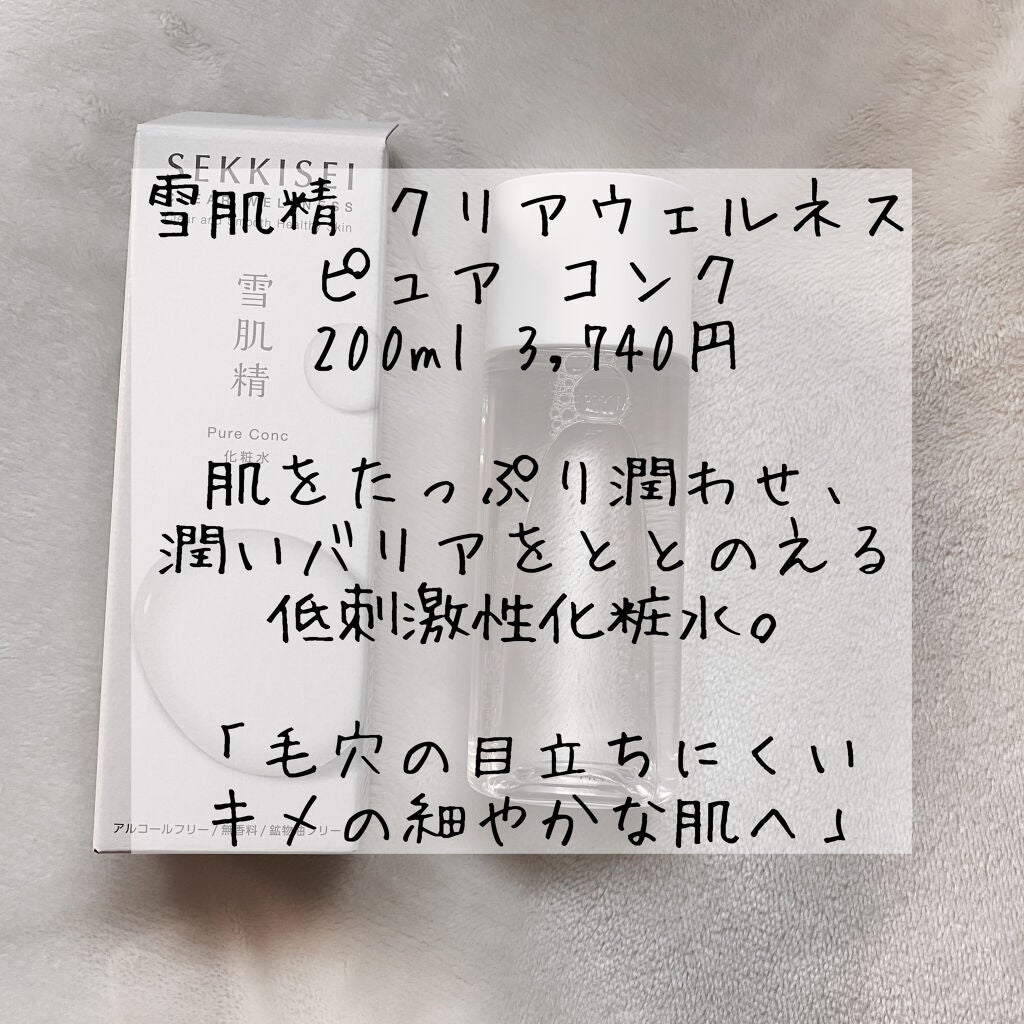 クリアウェルネス ピュア コンク/雪肌精/化粧水を使ったクチコミ(2枚目)