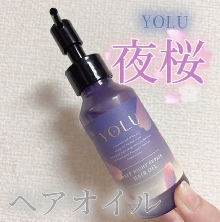 ヨル サクラ ディープナイトリペア ヘアオイル/YOLU/ヘアオイルを使ったクチコミ(1枚目)