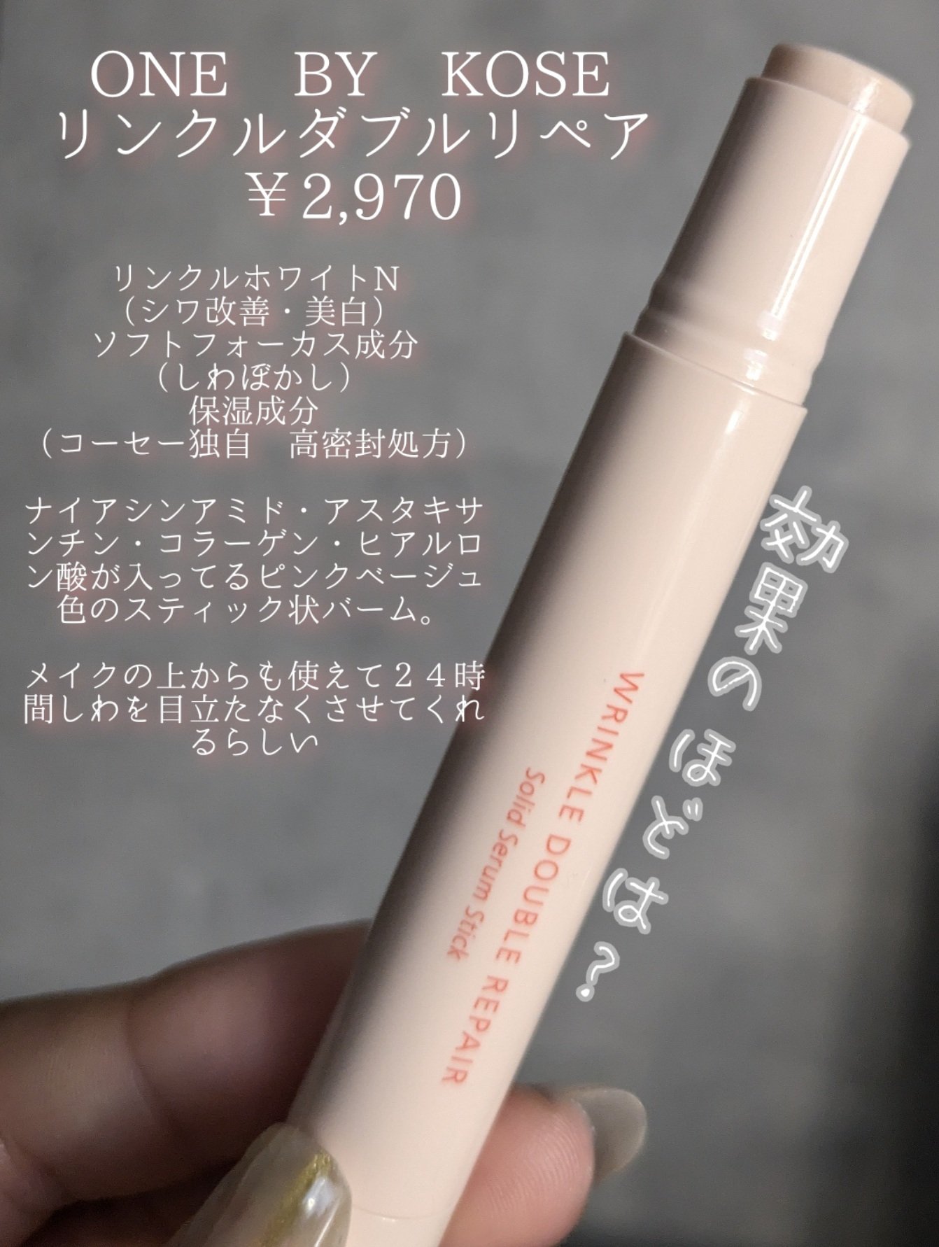 ONE BY KOSE リンクル ダブル リペアのクチコミ「こんにちは、おたゆです。今日のメイクの前に、ちょっと最近気になって購入してたリンクルダブルリペ.....」（2枚目）