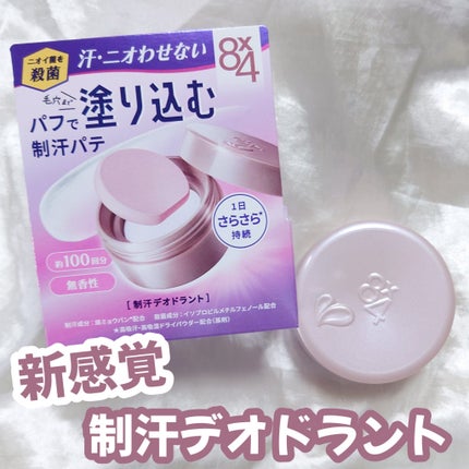 8x4 デオドラントパテ【医薬部外品】/8x4/デオドラント・制汗剤を使ったクチコミ(1枚目)