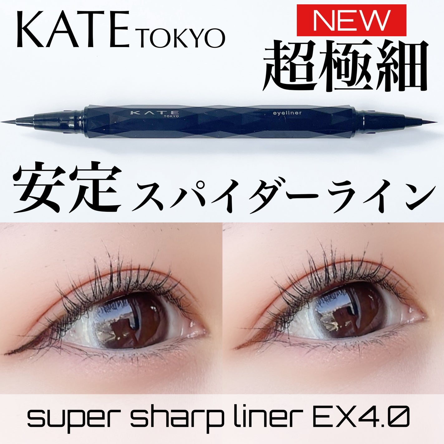 スーパーシャープライナーEX4.0/KATE/リキッドアイライナーを使ったクチコミ(1枚目)
