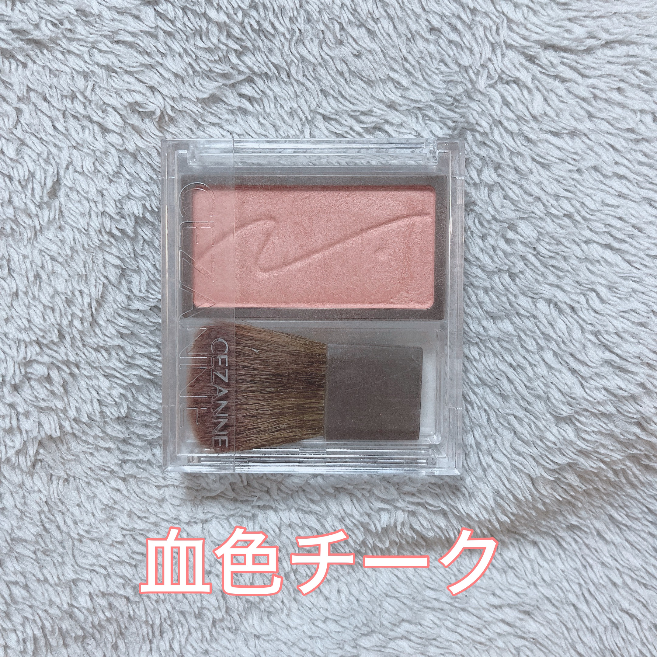 チークブラッシュ/CEZANNE/パウダーチークを使ったクチコミ（1枚目）