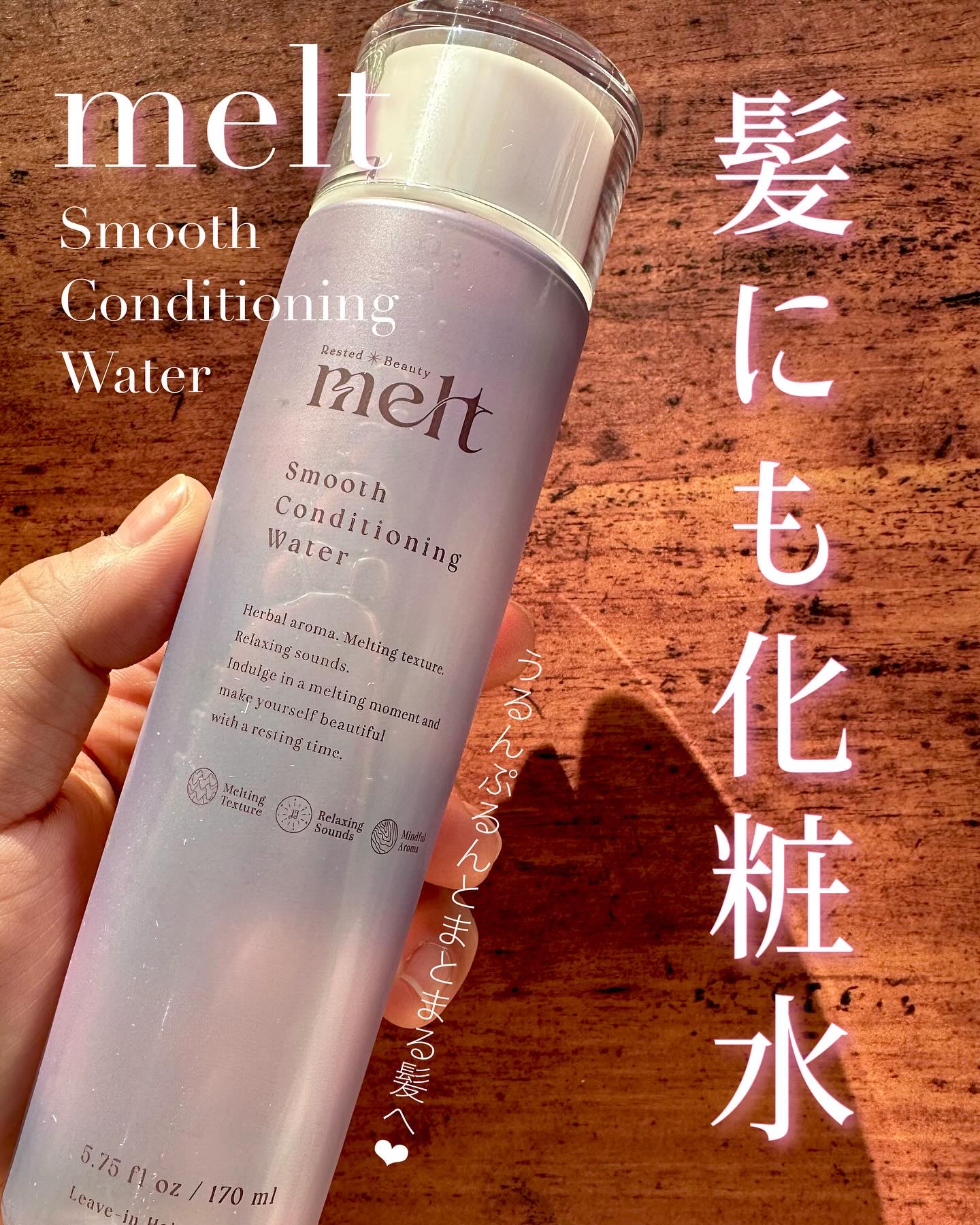 スムース コンディショニング ウォーター/melt/アウトバストリートメントを使ったクチコミ（1枚目）