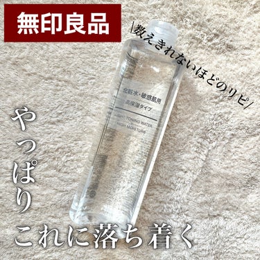 化粧水・敏感肌用・高保湿タイプ 400ml/無印良品/化粧水を使ったクチコミ（1枚目）