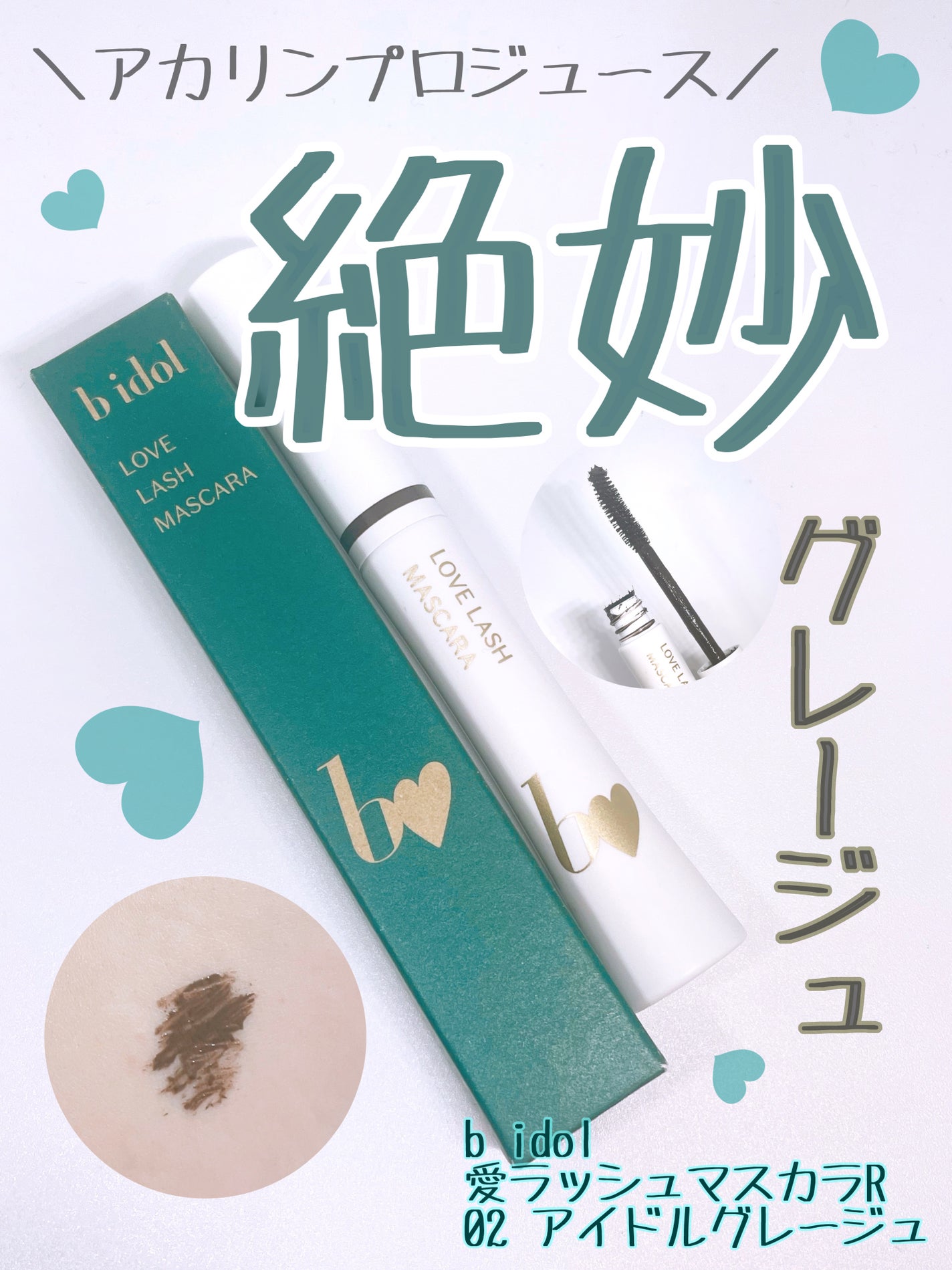 愛ラッシュマスカラR/b idol/マスカラを使ったクチコミ(1枚目)