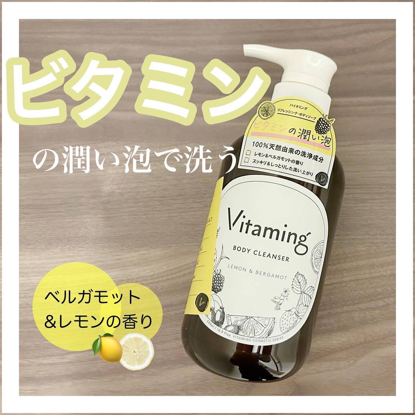 リフレッシングボディソープ(レモン&ベルガモットの香り)/Vitaming/ボディソープを使ったクチコミ(1枚目)