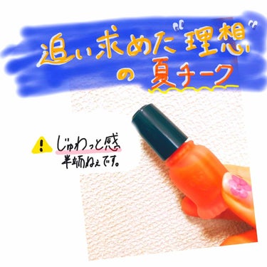 皆さんこんにちは！
なっペです( ¨̮ )

久しぶりの投稿になり申し訳ありません😥

今回可愛すぎて悶えて紹介せずにはいられなかった商品はコチラ！

🌼マジョリカマジョルカ  クリーム･デ･チーク  