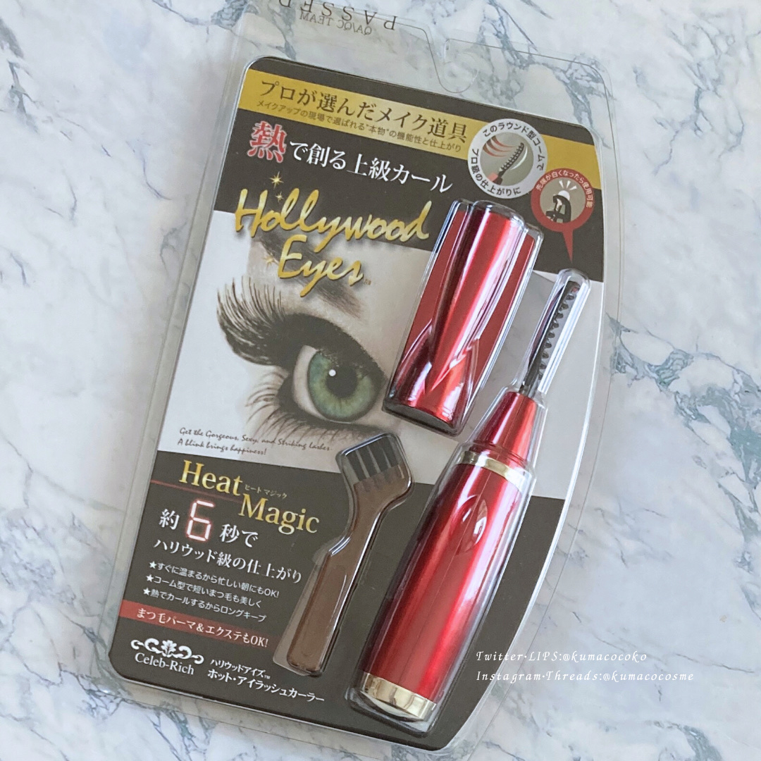 ホットアイラッシュ・カーラー/ハリウッドアイズ/ホットビューラーを使ったクチコミ（1枚目）
