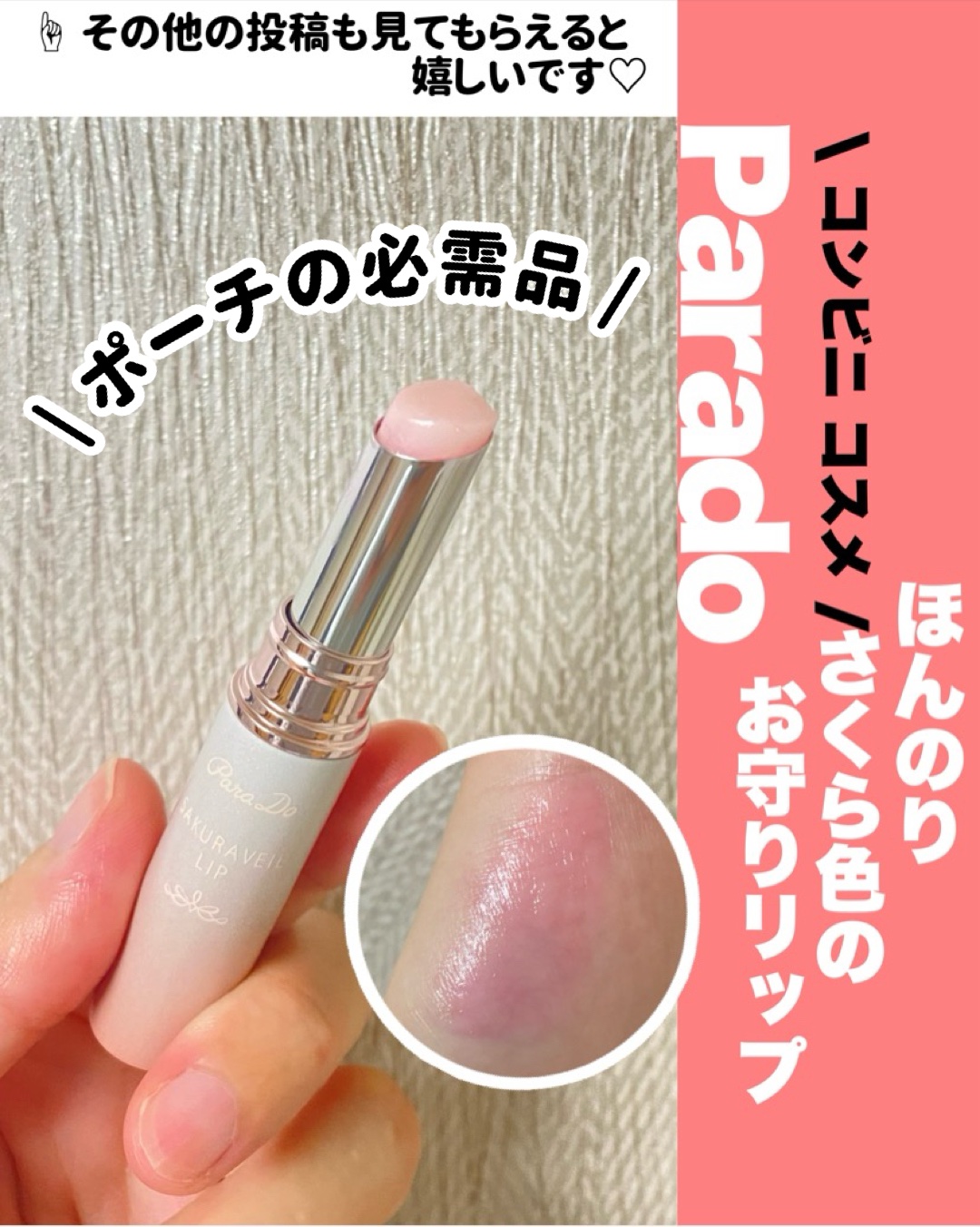 サクラヴェールリップ/パラドゥ/リップクリームを使ったクチコミ（1枚目）
